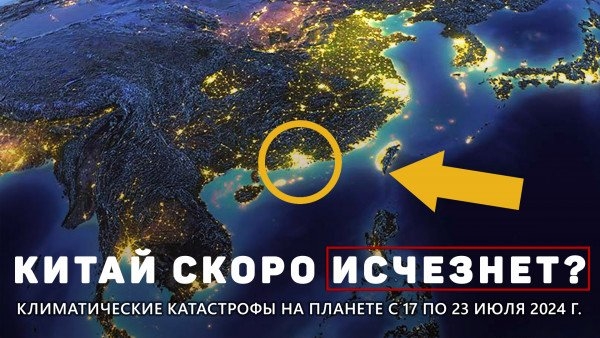 Обзор климатических катастроф на планете с 17 по 23 июля 2024 г.