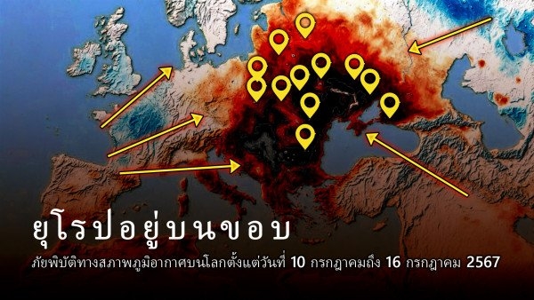 สรุปภัยพิบัติด้านสภาพภูมิอากาศบนโลกตั้งแต่วันที่ 10 กรกฎาคม ถึง 16 กรกฎาคม 2567