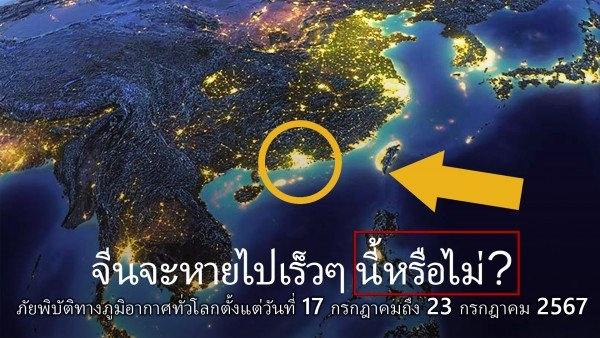 สรุปภัยพิบัติทางภูมิอากาศบนโลกระหว่างวันที่ 17-23 กรกฎาคม 2567