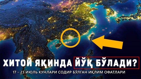 Сайёрада содир бўлган иқлим офатларининг обзори, 17 - 23 июль 2024 йил