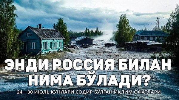 Сайёрада содир бўлган иқлим офатларининг обзори, 24 - 30 июль 2024 йил