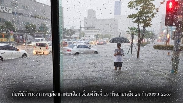 สรุปภัยพิบัติด้านสภาพภูมิอากาศบนโลกตั้งแต่วันที่ 18 กันยายนถึง 24 กันยายน 2567