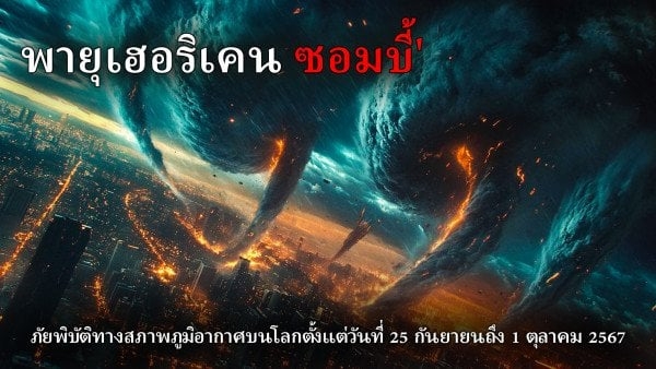 สรุปภัยพิบัติด้านสภาพภูมิอากาศบนโลกตั้งแต่วันที่ 25 กันยายนถึง 1 ตุลาคม 2567