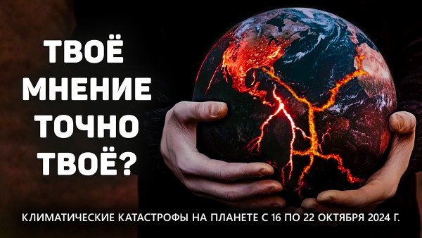 Обзор климатических катастроф на планете с 16 по 22 октября 2024 г.