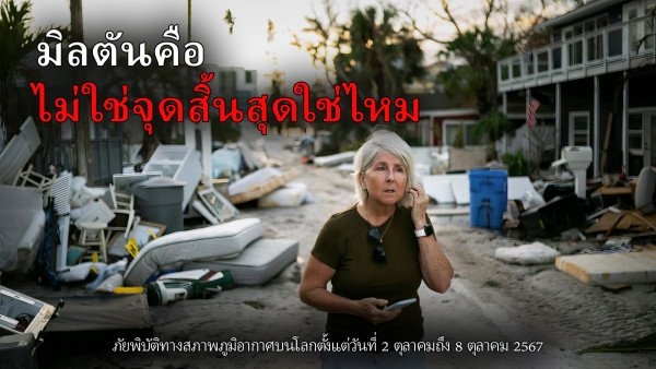 สรุปภัยพิบัติด้านสภาพภูมิอากาศบนโลกตั้งแต่วันที่ 2 ตุลาคมถึง 8 ตุลาคม 2567