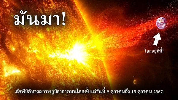 สรุปภัยพิบัติด้านสภาพภูมิอากาศบนโลกตั้งแต่วันที่ 9 ตุลาคมถึง 15 ตุลาคม 2567