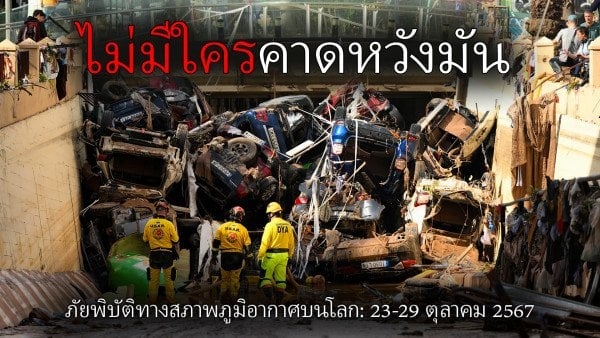 สรุปภัยพิบัติด้านสภาพภูมิอากาศบนโลก: 23-29 ตุลาคม 2567